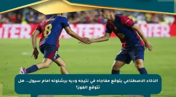 الذكاء الاصطناعي يتوقع مفاجأة في نتيجة ودية برشلونة أمام سيول.. هل تتوقع الفوز؟